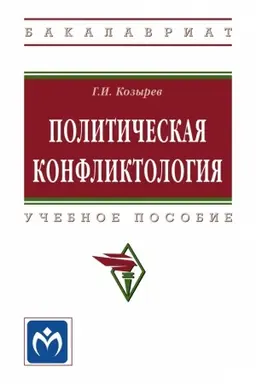 Buchcover: POLITIČESKAJA KONFLIKTOLOGIJA, IZD.2