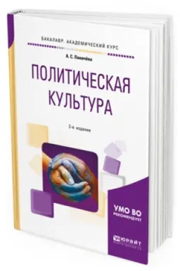 Buchcover: POLITIČESKAJA KUL&prime;TURA 2-e izd., ispr. i dop. Učebnoe posobie dlja akademičeskogo bakalavriata