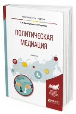 Buchcover: POLITIČESKAJA MEDIACIJA 2-e izd., ispr. i dop. Učebnoe posobie dlja akademičeskogo bakalavriata