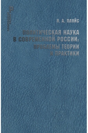 Buchcover: Političeskaja nauka v sovremennoj Rossii: problemy teorii i praktiki