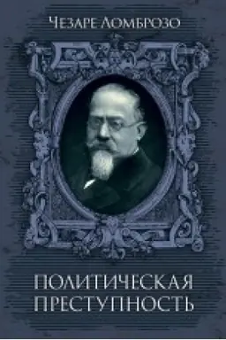 Cover: Politicheskaya prestupnost′