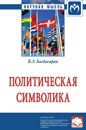 Buchcover: POLITIČESKAJA SIMVOLIKA, IZD.1