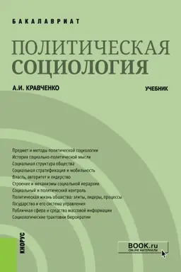 Обложка: Политическая социология. (Бакалавриат). Учебник.
