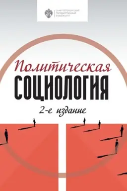Cover: Politicheskaya sociologiya
