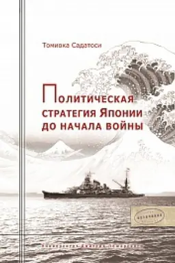 Buchcover: Političeskaja strategija JAponii do načala vojny