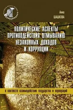 Обложка: Политические аспекты противодействия отмыванию незаконных доходов и коррупции. В контексте взаимодействия государства и корпораций.