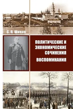 Обложка: Политические и экономические сочинения. Воспоминания