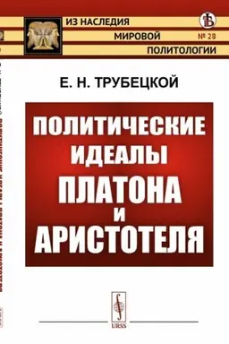 Cover: Politicheskie idealy Platona i Aristotelya