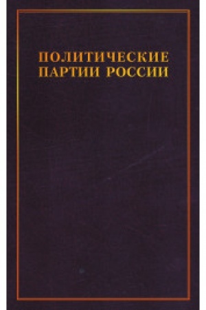 Cover: Politicheskie partii Rossii. Konec XIX - nachalo XX v 3t. T.1: Konservativnye partii