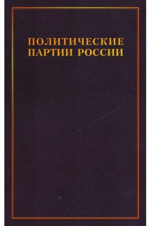 Cover: Politicheskie partii Rossii. Konec XIX - nachalo XX v 3t. T.2: Liberal′nye partii