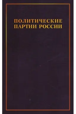 Buchcover: Političeskie partii Rossii. Konec XIX - načalo XX v 3t. T.3: Socialističeskie partii