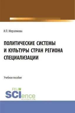 Обложка: Политические системы и культуры стран региона специализации. (Бакалавриат, Магистратура). Учебное пособие.