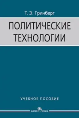 Cover: Politicheskie tehnologii. Uchebnoe posobie. 3-e izd., ispr. i dop.