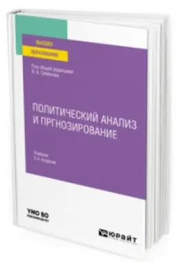Buchcover: POLITIČESKIJ ANALIZ I PROGNOZIROVANIE 2-e izd. Učebnik dlja vuzov