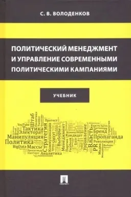Cover: Politicheskij menedzhment i upravlenie sovremennymi politicheskimi kampaniyami. Uch