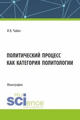 Обложка: Политический процесс как категория политологии. (Бакалавриат, Магистратура). Монография.