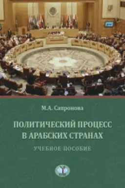 Buchcover: Političeskij process v arabskich stranach. Učebnoe posobie.