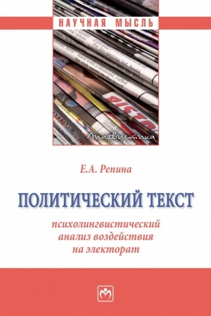 Buchcover: POLITIČESKIJ TEKST: PSICHOLINGVISTIČESKIJ ANALIZ VOZDEJSTVIJA NA ĖLEKTORAT, IZD.2