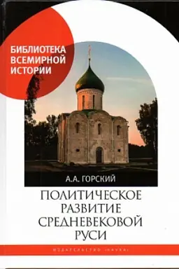 Обложка: Политическое развитие Средневековой Руси