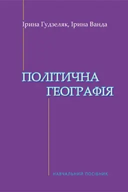 Cover: Politychna heohrafiya
