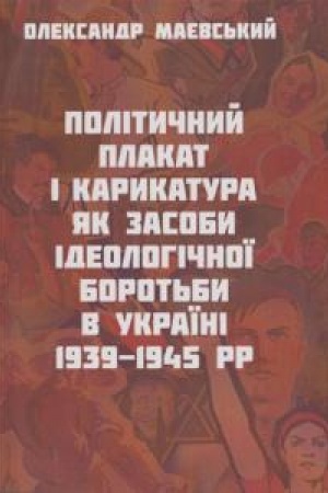 Buchcover: Polityčni plakat i karykatura, jak zasoby ideolohičnoï borot&prime;by v Ukraïni 1939–1945 rr.