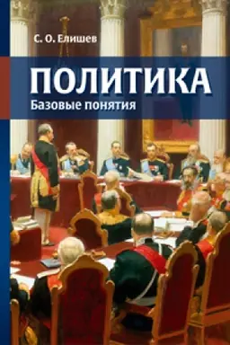 Обложка: Политика. Базовые понятия. Справочник-словарь