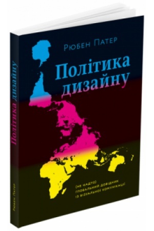 Обложка: Політика дизайну