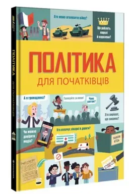 Cover: Polityka dlya pochatkivtsiv