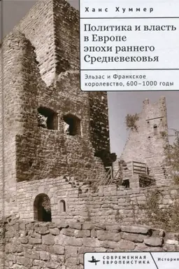 Обложка: Политика и власть в Европе эпохи раннего Средневековья