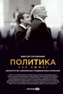 Buchcover: Politika kak sjužet. Dramaturgija sovremennych predvybornych kampanij