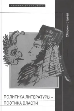 Buchcover: Politika literatury -- poėtika vlasti