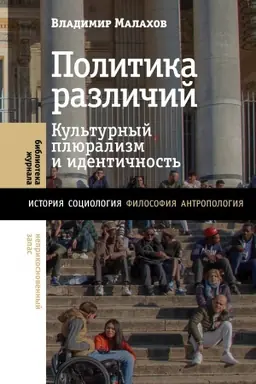 Cover: Politika razlichij: kul′turnyj plyuralizm i identichnost′