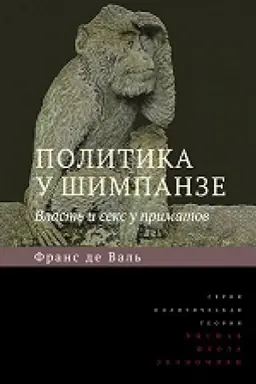 Cover: Politika u shimpanze. Vlast&prime; i seks u primatov. 4-e izd.
