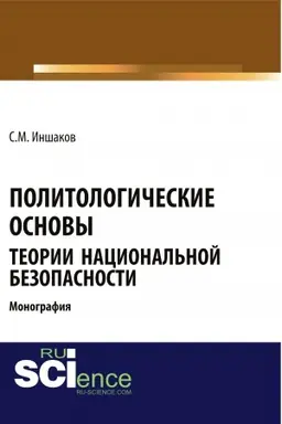 Обложка: Политологические основы теории национальной безопасности. (Бакалавриат). Монография.