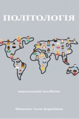 Buchcover: Politolohija. Navčal′nyj posibnyk