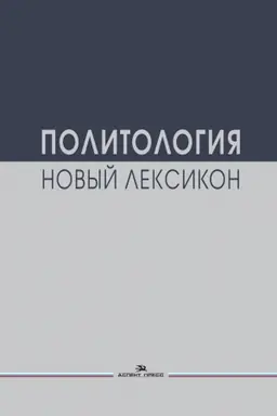 Buchcover: Politologija. Novyj leksikon. Naučnoe izdanie