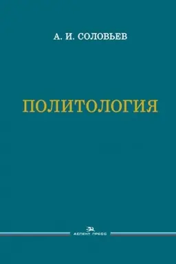 Cover: Politologiya. Uchebnik. 3-e izd., ispr.i dop., Grif FUMO