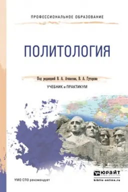 Cover: POLITOLOGIYA. Uchebnik i praktikum dlya SPO