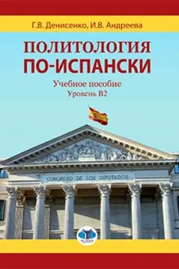 Cover: Politologiya po-ispanski. Uchebnoe posobie. Uroven′ B2