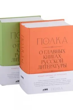 Обложка: Полка: О главных книгах русской литературы [2 тома]