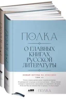 Обложка: Полка: О главных книгах русской литературы [Тома 3, 4]