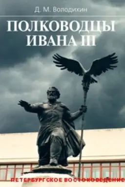 Buchcover: Polkovodcy Ivana III.