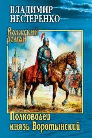 Обложка: Полководец князь Воротынский (12+)