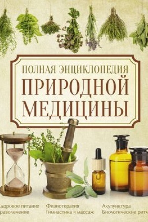 Cover: Polnaya enciklopediya prirodnoj mediciny
