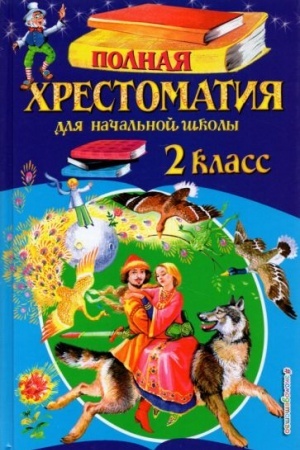 Обложка: Полная хрестоматия для начальной школы. 2 класс. 6-е изд., испр. и доп.