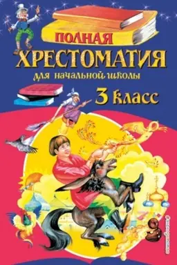 Обложка: Полная хрестоматия для начальной школы. 3 класс. 6-е изд., испр. и перераб.