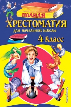 Обложка: Полная хрестоматия для начальной школы. 4 класс. 5-е изд., испр. и доп.