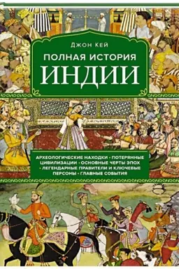 Buchcover: Polnaja istorija Indii