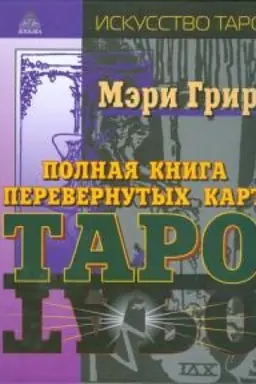 Cover: Polnaya kniga perevyornutych kart Taro. 5-e izd.