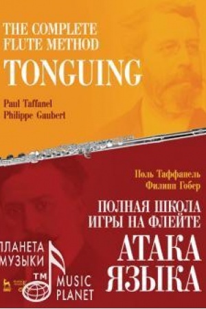Cover: Polnaya shkola igry na flejte. Ataka yazyka. Uchebnoe posobie, 2-e izdanie, stereotipnoe